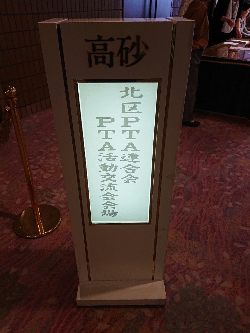 北区ｐｔａ連合会 ｐｔａ活動交流会 札幌市pta協議会