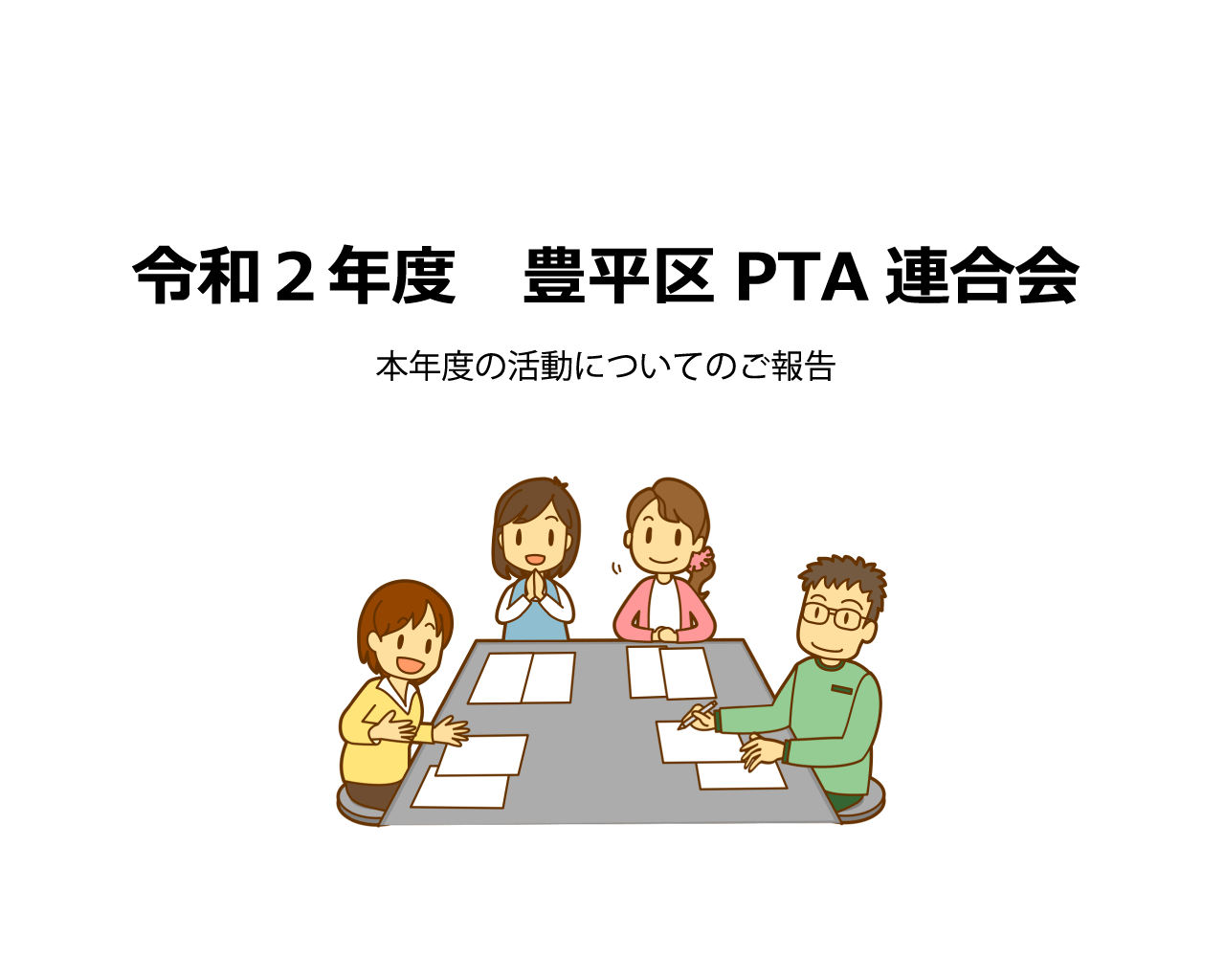 令和2年度 第1回役員会